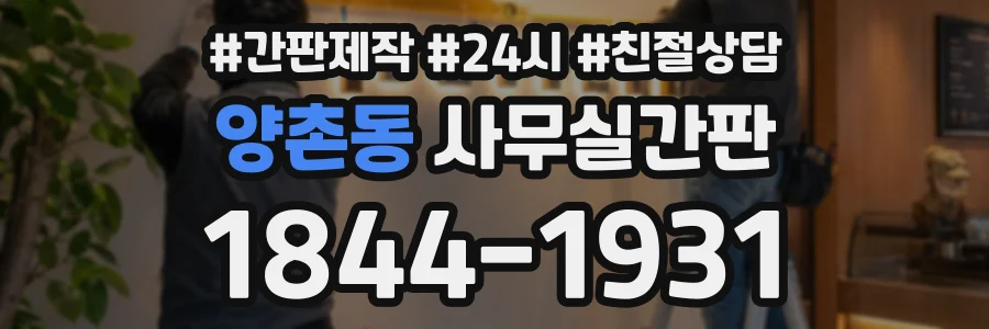 양촌동 사무실간판 상담 전화 1844-1931