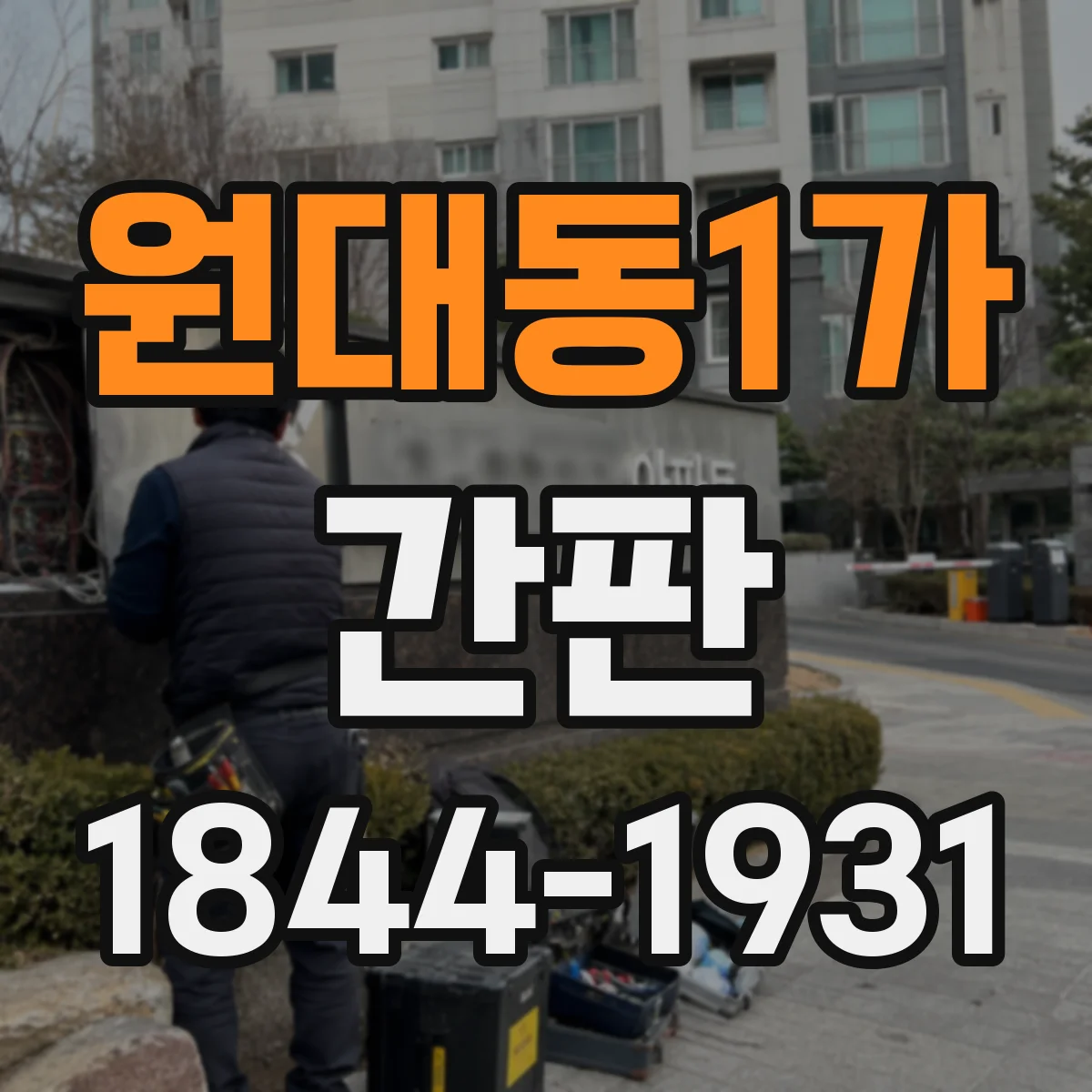 원대동1가 간판