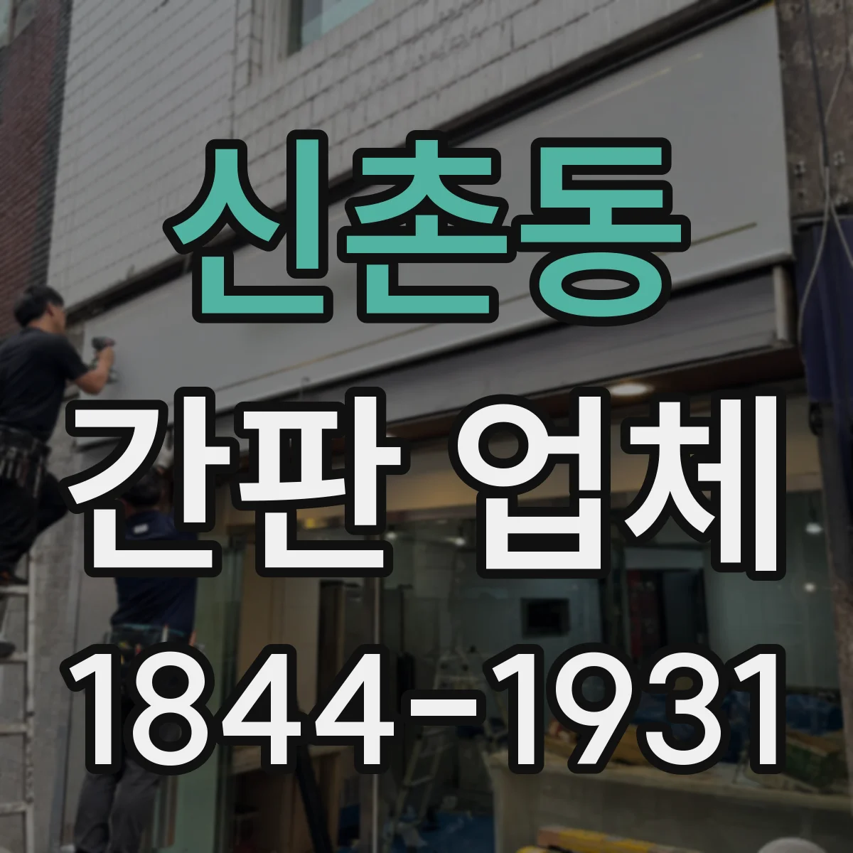 신촌동 간판 업체