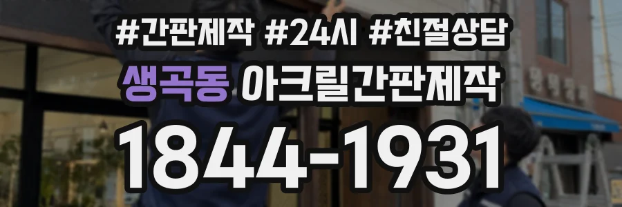 생곡동 아크릴간판제작 상담 전화 1844-1931