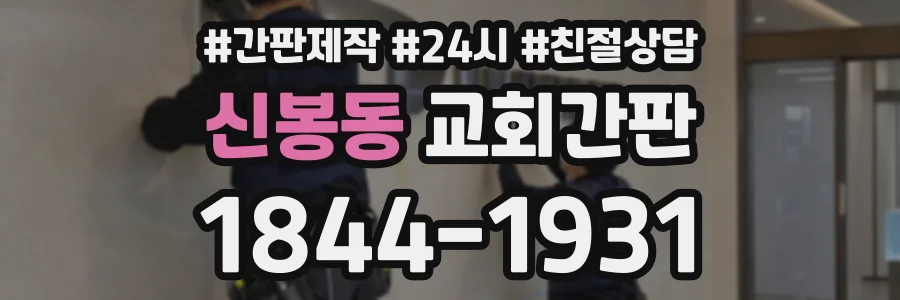 신봉동 교회간판 상담 전화 1844-1931