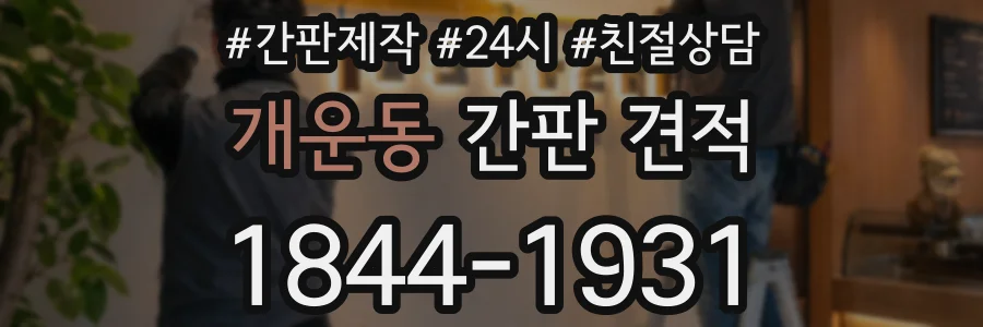 개운동 간판 견적