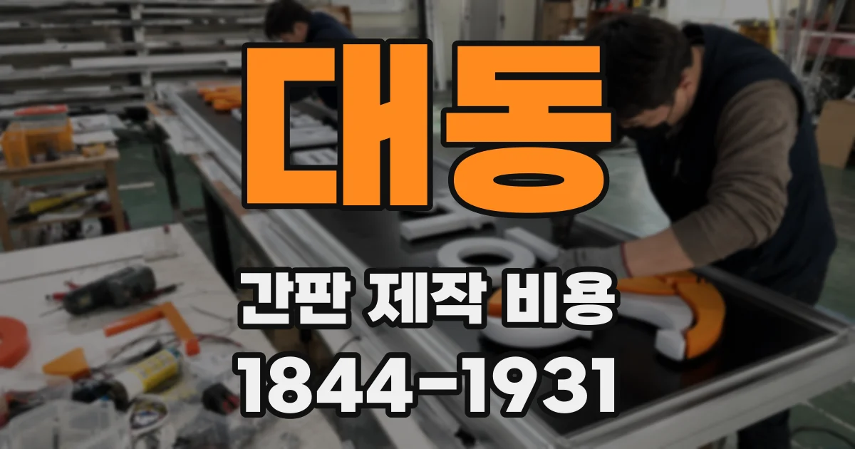 대동 간판 제작 비용