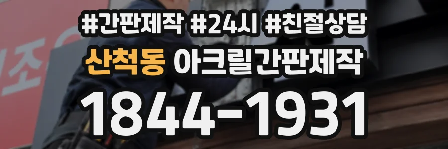 산척동 아크릴간판제작 상담 전화 1844-1931