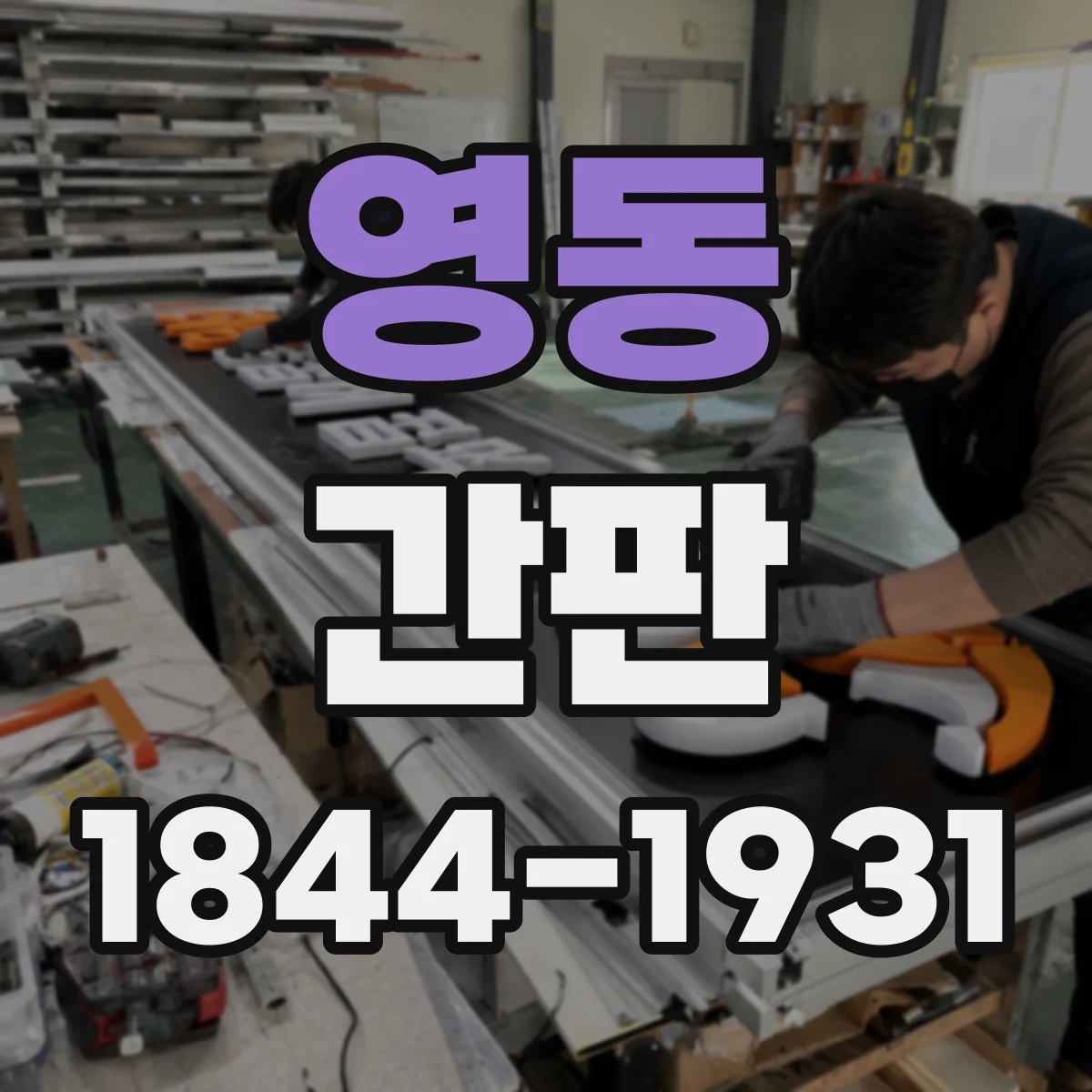 영동 간판