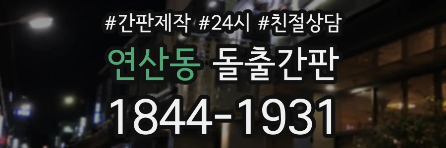 연산동 돌출간판 상담 전화 1844-1931