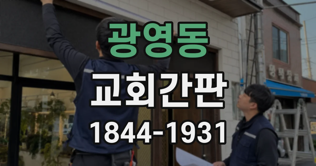 광영동 교회간판