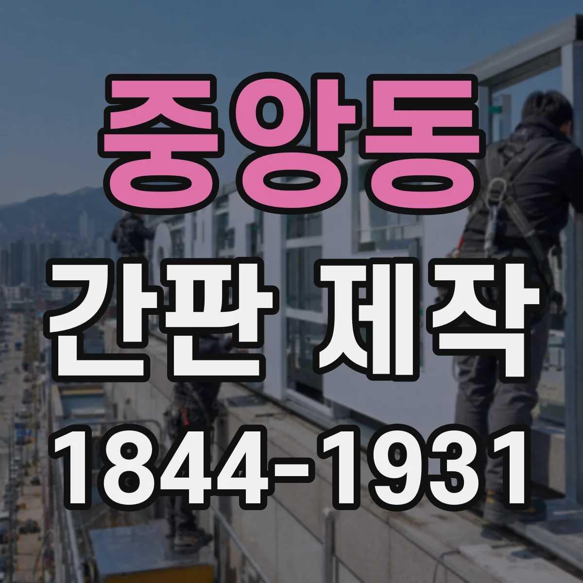 중앙동 간판 제작