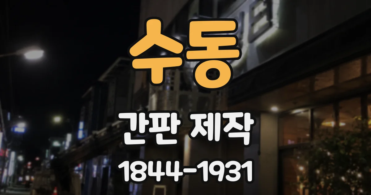 수동 간판 제작