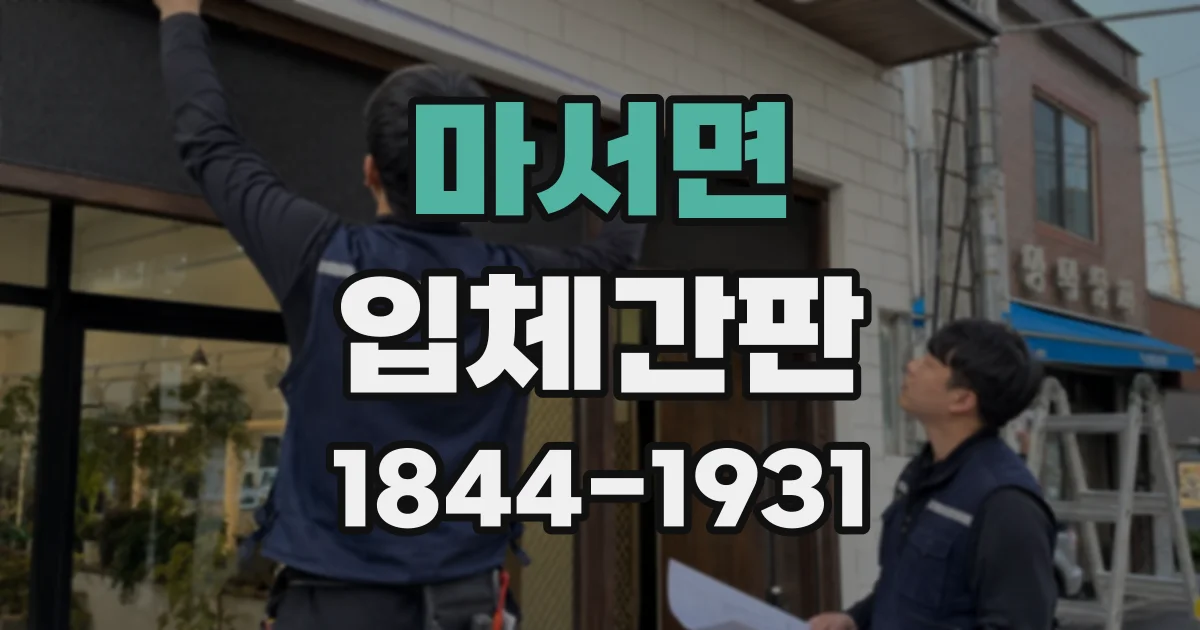 마서면 입체간판