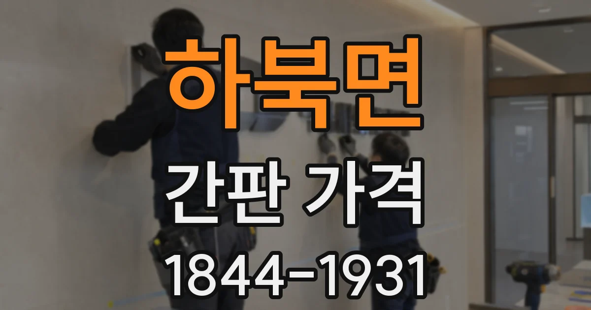 하북면 간판 가격
