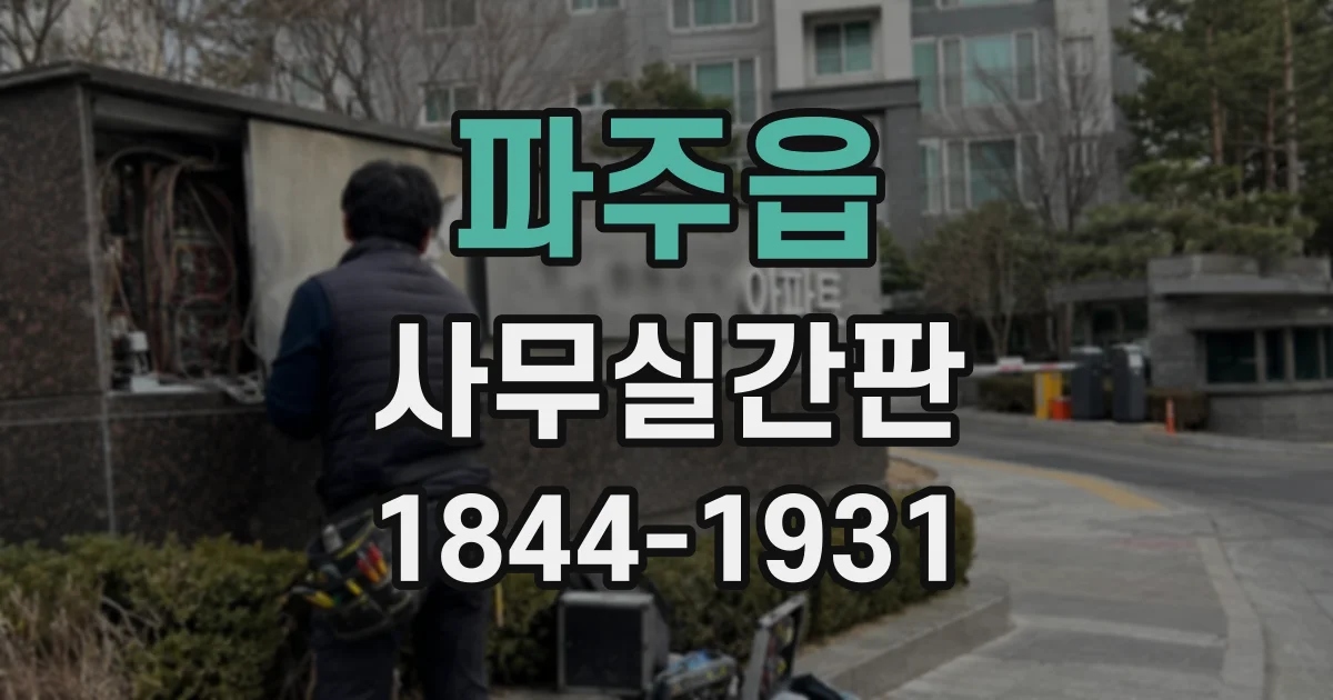 파주읍 사무실간판
