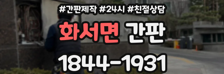 화서면 간판