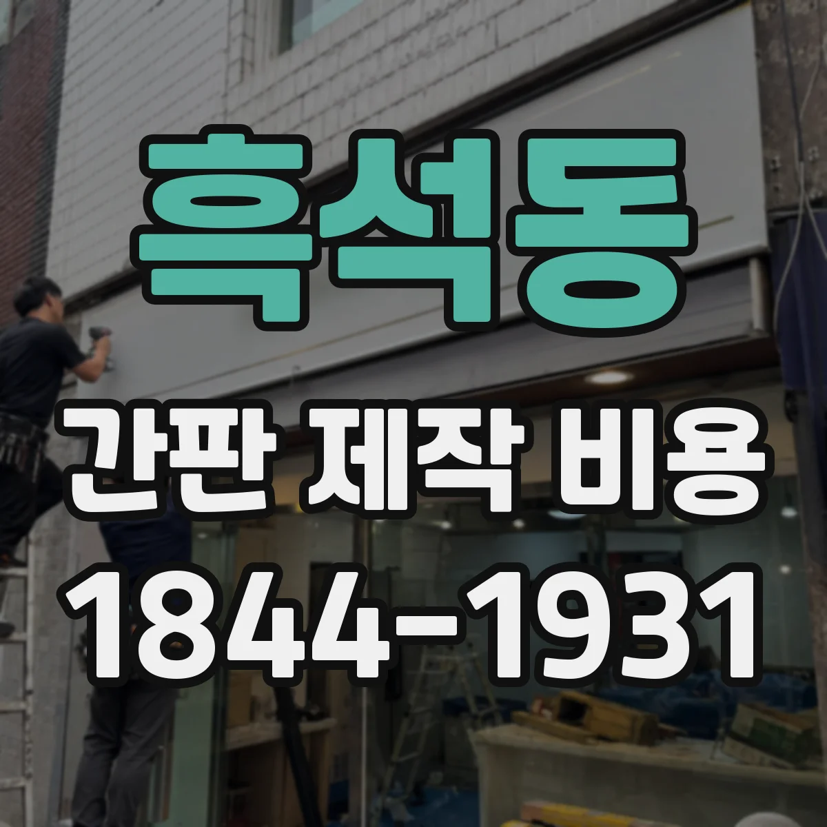 흑석동 간판 제작 비용