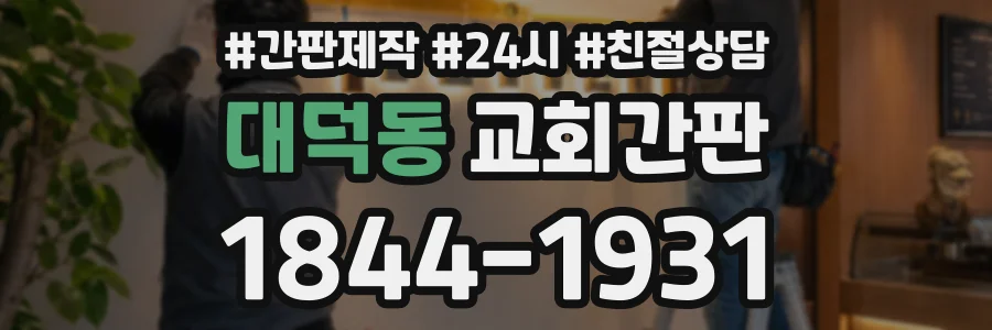 대덕동 교회간판 상담 전화 1844-1931