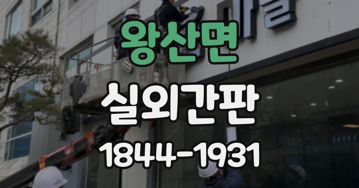왕산면 실외간판