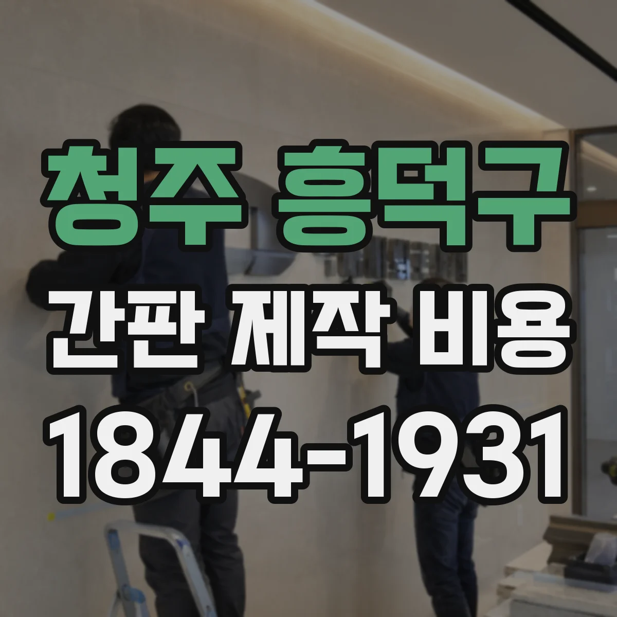 청주 흥덕구 간판 제작 비용