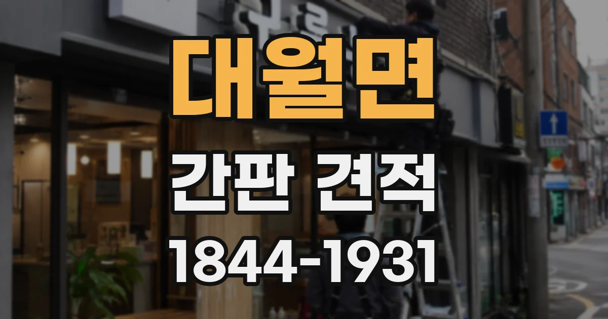 대월면 간판 견적