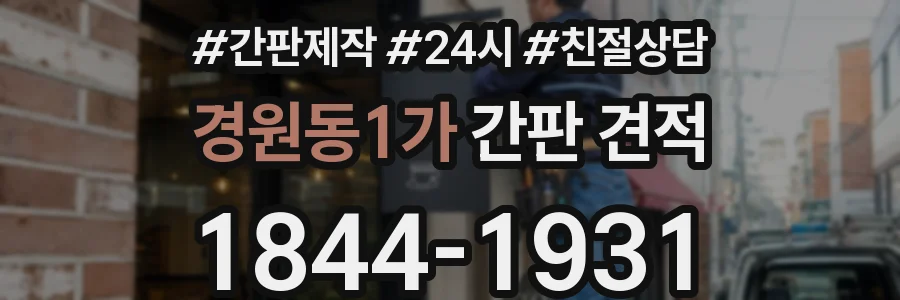 경원동1가 간판 견적
