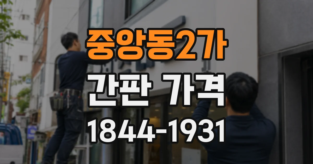 중앙동2가 간판 가격