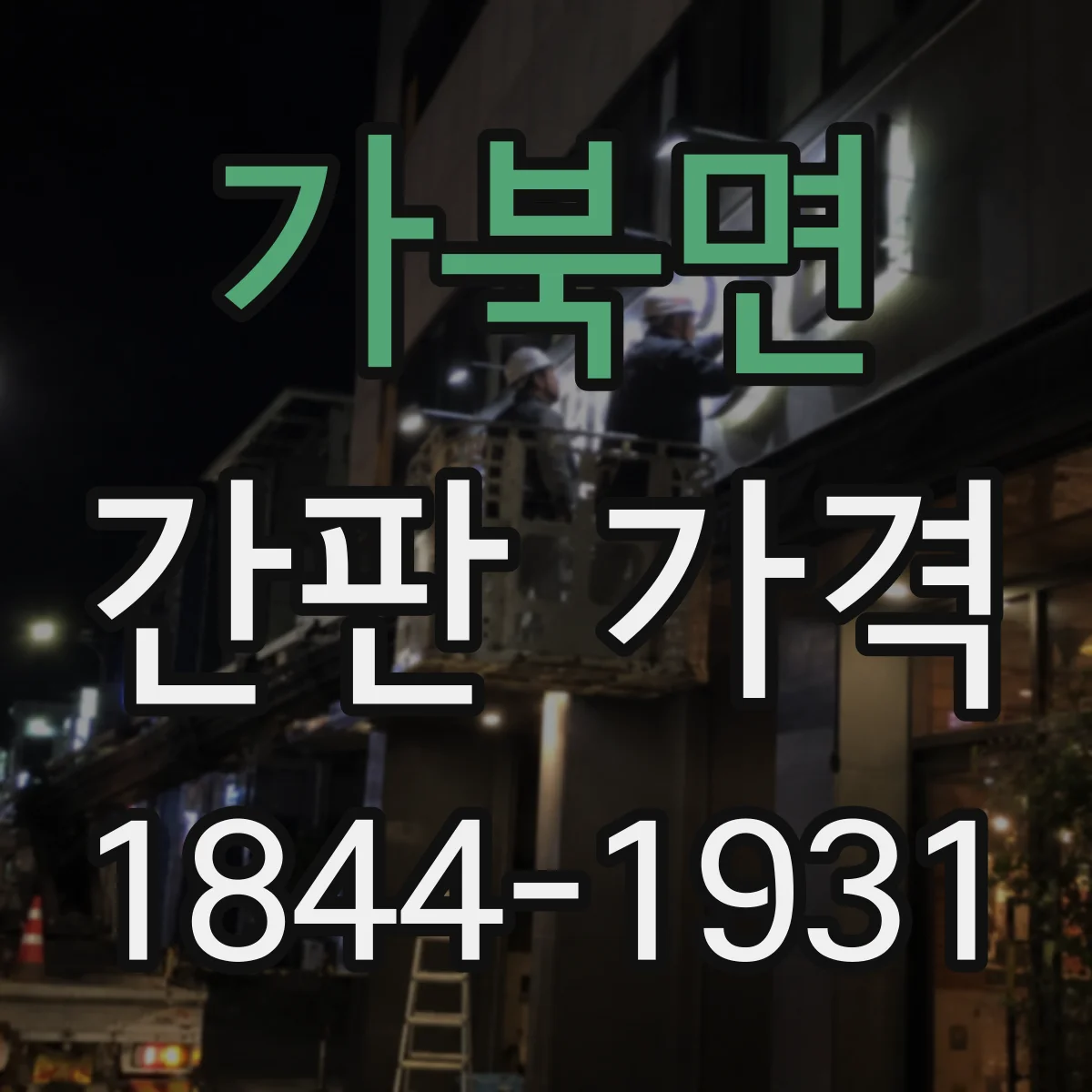 가북면 간판 가격