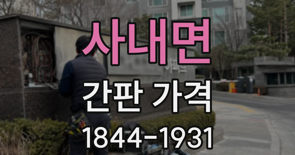 사내면 간판 가격