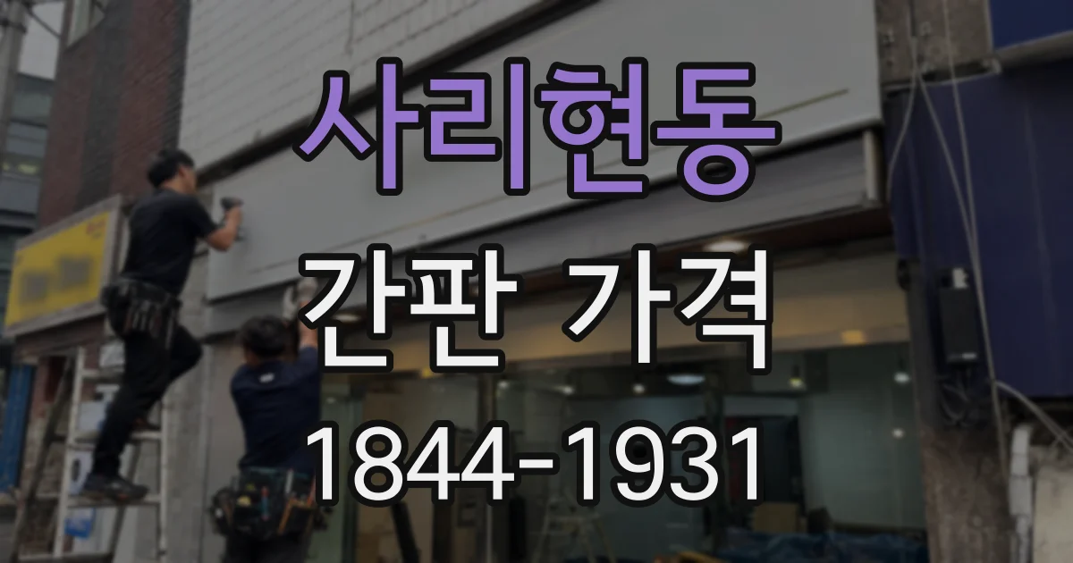 사리현동 간판 가격