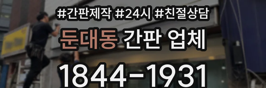 둔대동 간판 업체