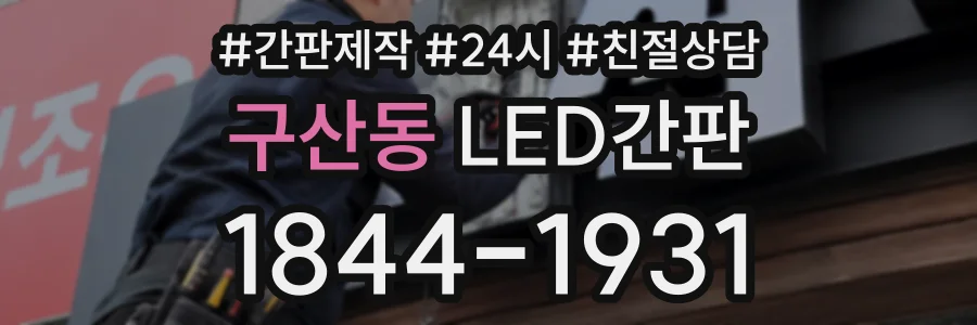구산동 LED간판 상담 전화 1844-1931