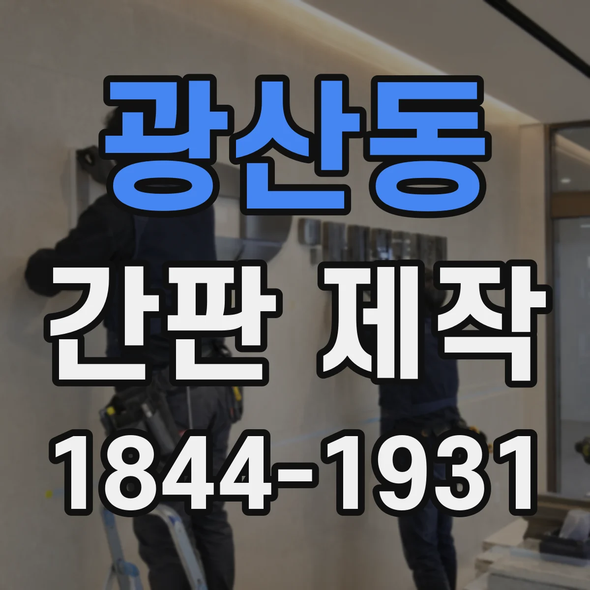 광산동 간판 제작