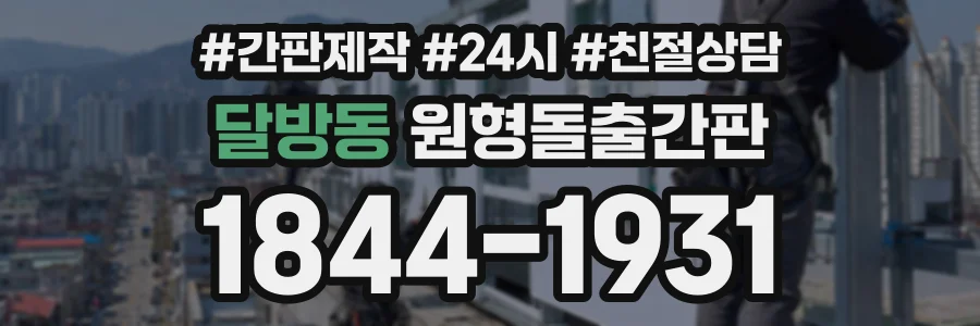 달방동 원형돌출간판 상담 전화 1844-1931