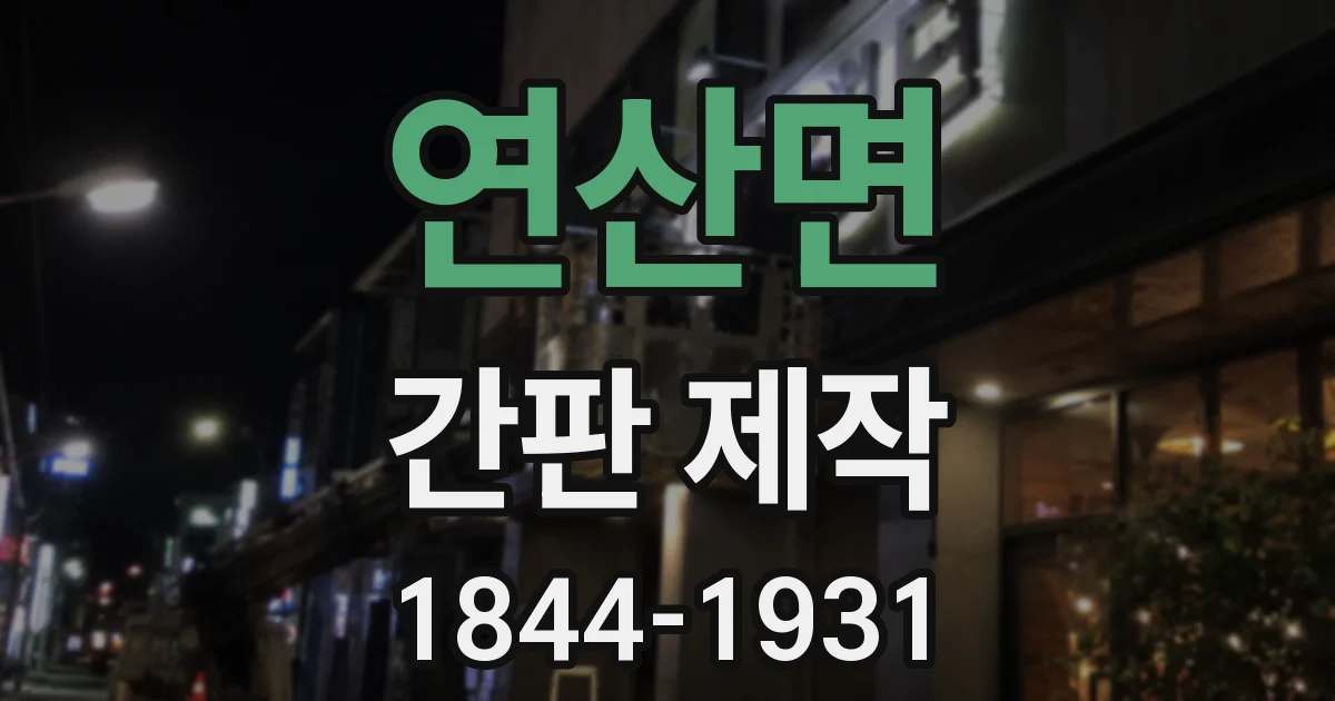 연산면 간판 제작