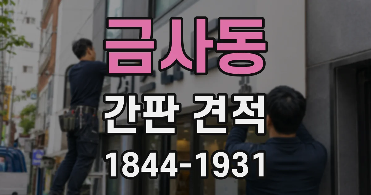 금사동 간판 견적