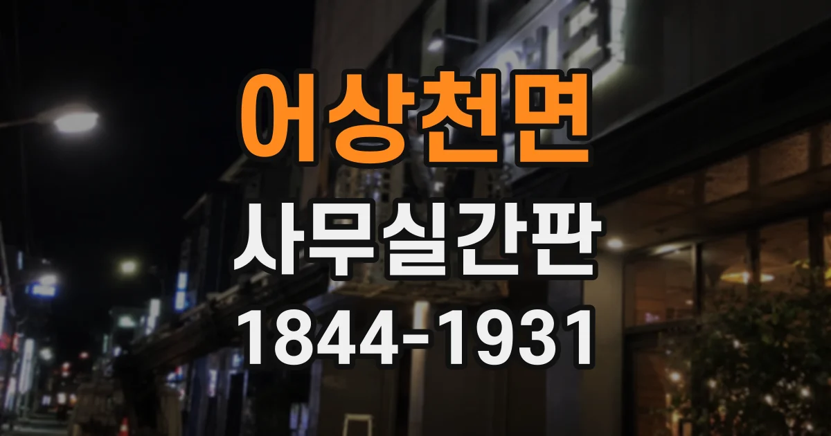 어상천면 사무실간판