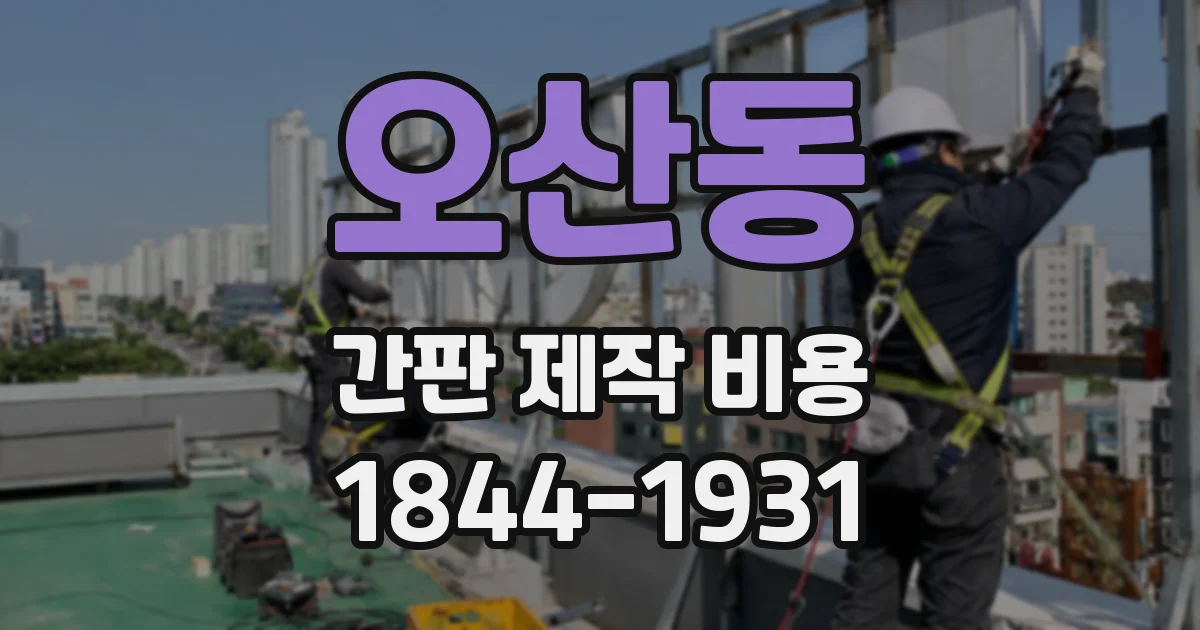 오산동 간판 제작 비용
