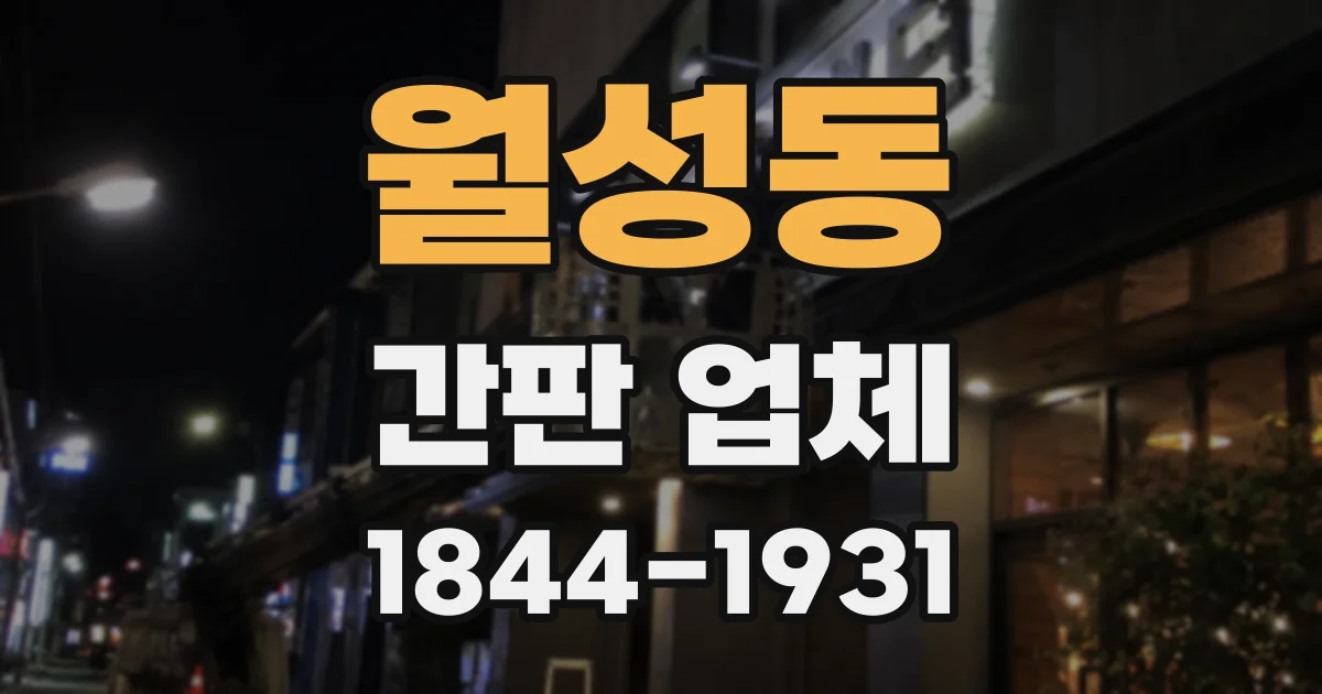 월성동 간판 업체