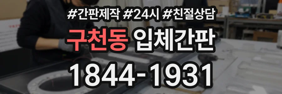 구천동 입체간판 상담 전화 1844-1931