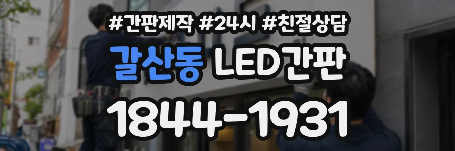 갈산동 LED간판 상담 전화 1844-1931