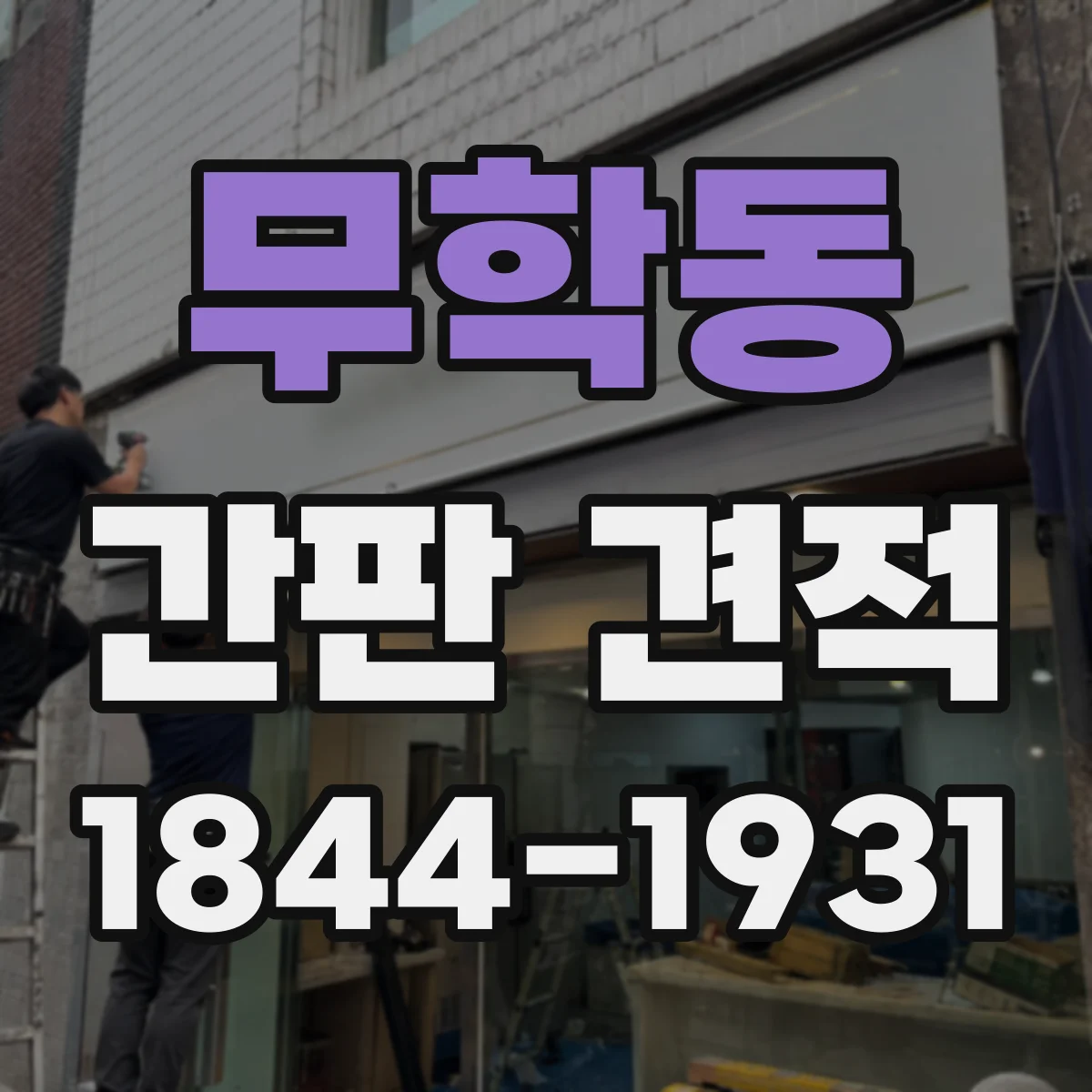 무학동 간판 견적