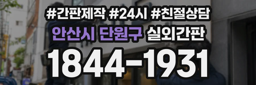 안산시 단원구 실외간판 상담 전화 1844-1931
