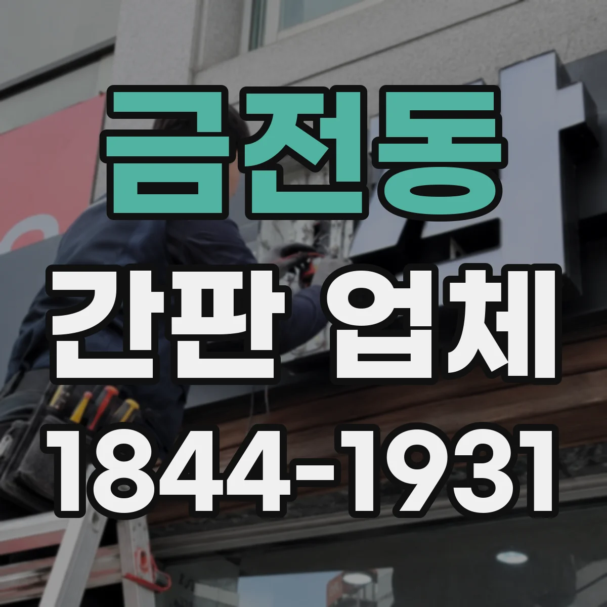 금전동 간판 업체