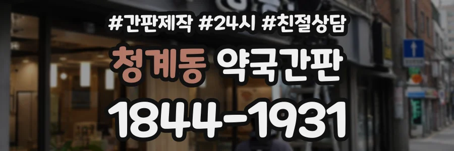 청계동 약국간판 상담 전화 1844-1931