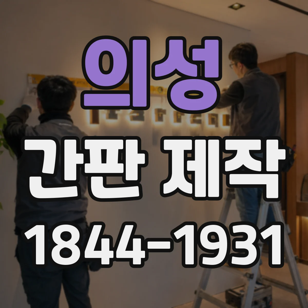 의성 간판 제작 색상·조명 표시 제한과 준수 체크리스트