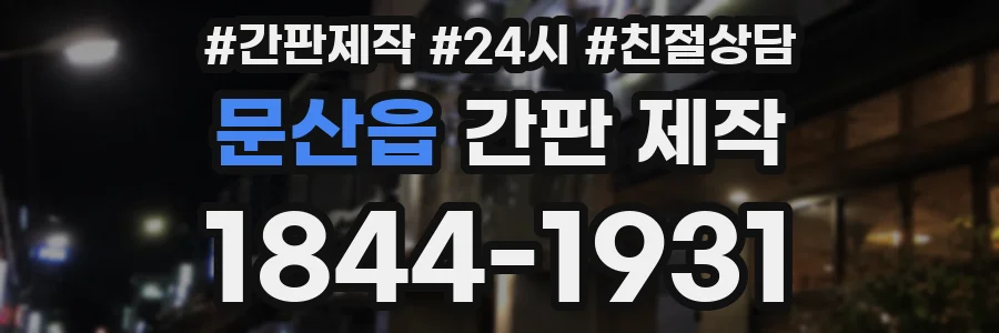 문산읍 간판 제작