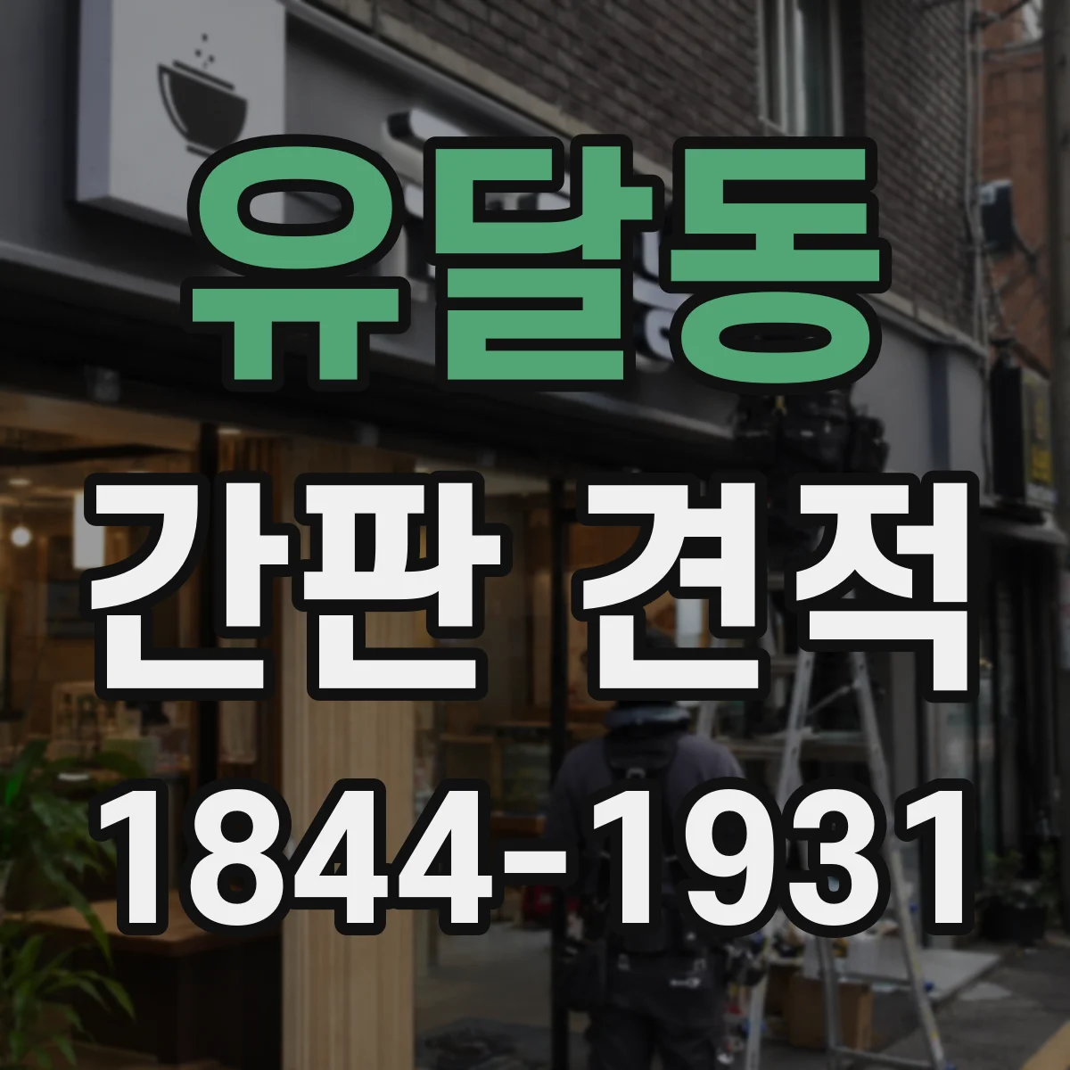 유달동 간판 견적