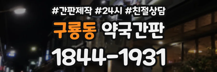 구룡동 약국간판 상담 전화 1844-1931