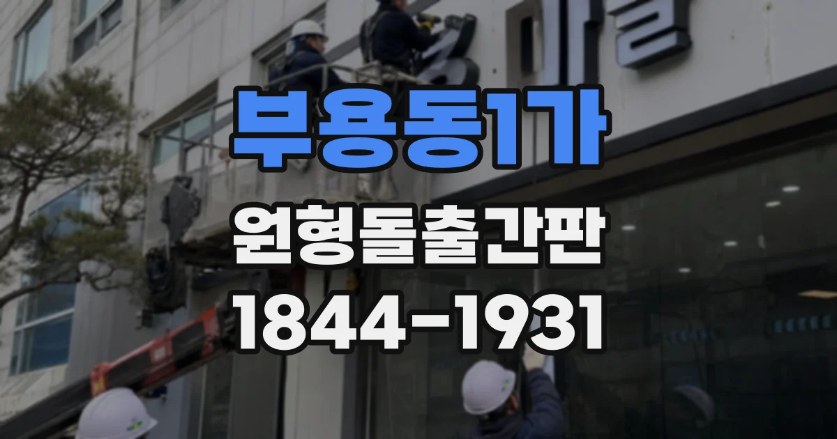 부용동1가 원형돌출간판