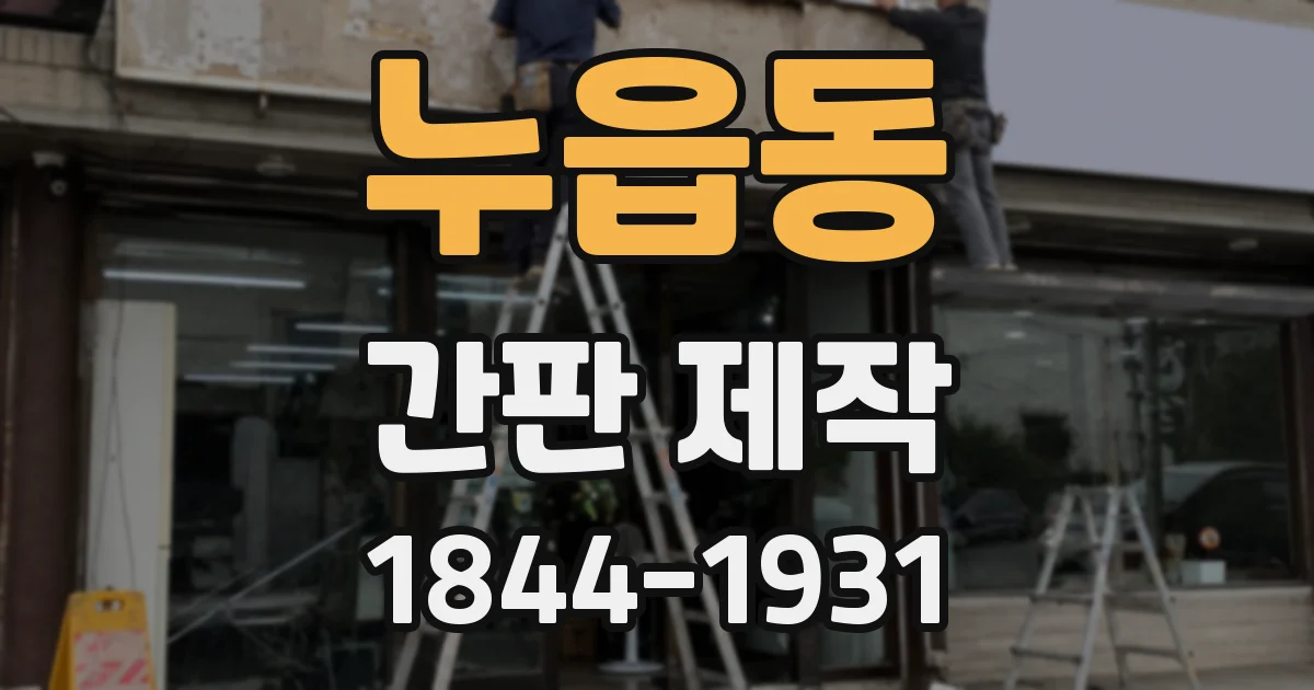 누읍동 간판 제작