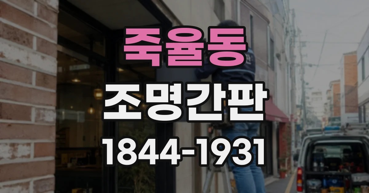 죽율동 조명간판