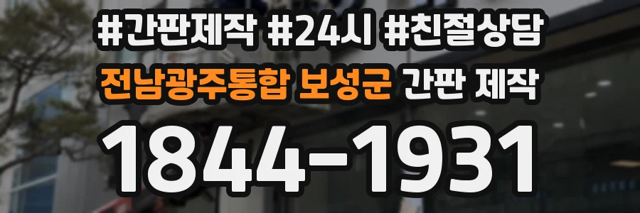 전남광주통합 보성군 간판 제작
